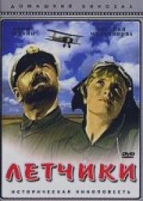 Летчики/Lyotchiki (1935)