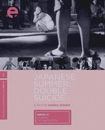 Лето в Японии: Двойное самоубийство/Muri shinju: Nihon no natsu (1967)
