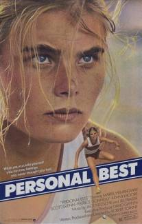 Личный рекорд/Personal Best (1982)