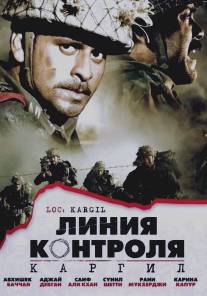 Линия контроля/LOC: Kargil (2003)