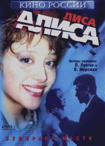 Лиса Алиса/Lisa Alisa (2001)