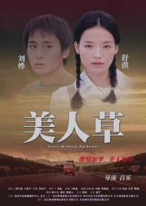 Листва/Mei ren cao (2003)