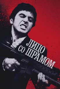 Лицо со шрамом/Scarface (1983)