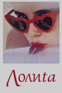 Лолита/Lolita (1962)