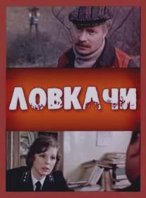 Ловкачи/Lovkachi (1987)