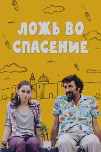 Ложь во спасение/Orhim le-rega (2011)
