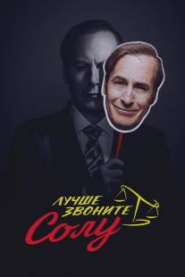 Лучше звоните Солу/Better Call Saul