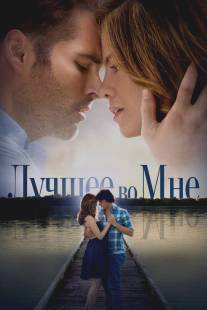 Лучшее во мне/Best of Me, The (2014)