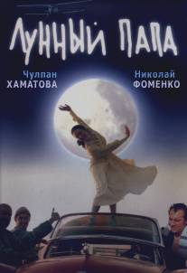 Лунный папа/Luna Papa (1999)