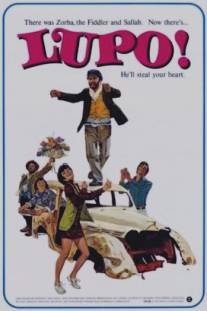 Лупо/Lupo (1970)
