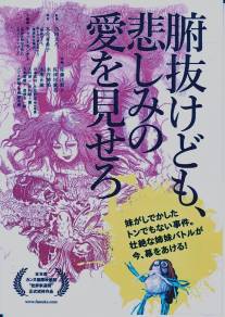 Лузеры, Фунуке покажет вам немного любви/Funuke domo, kanashimi no ai wo misero (2007)