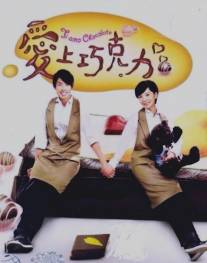 Любимый шоколад/Ai shang qiao ke li (2012)