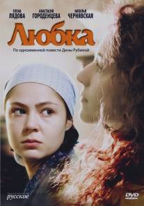 Любка/Lubka (2009)