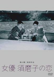 Любовь актрисы Сумако/Joyu Sumako no koi (1947)