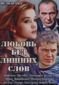Любовь без лишних слов/Lyubov bez lishnih slov (2013)