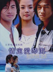 Любовь Эгейского моря/Qing ding ai qin hai (2004)