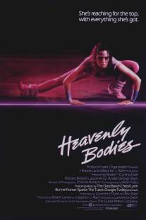 Любовь и аэробика/Heavenly Bodies (1984)