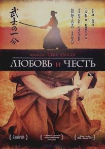 Любовь и честь/Bushi no ichibun (2006)