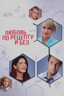 Любовь по рецепту и без/Better Living Through Chemistry (2013)