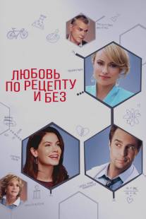 Любовь по рецепту и без/Better Living Through Chemistry