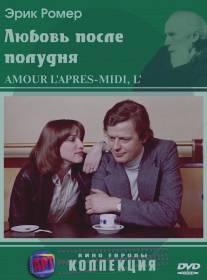 Любовь после полудня/L'amour l'apres-midi (1972)