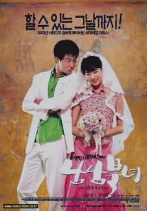 Любовь севера и юга/Namnam buknyeo (2003)