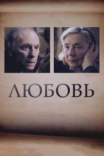 Любовь/Amour (2012)