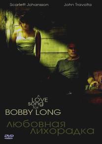 Любовная лихорадка/A Love Song for Bobby Long (2004)