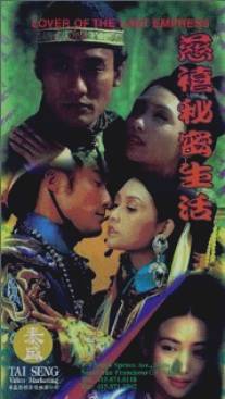 Любовник последней императрицы/Ci Xi mi mi sheng huo (1995)
