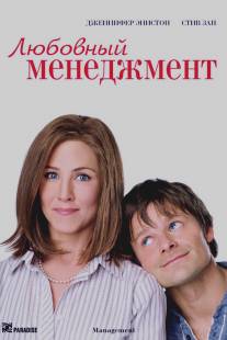 Любовный менеджмент/Management (2008)