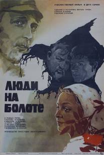 Люди на болоте/Lyudi na bolote (1981)