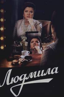 Людмила/Lyudmila (2013)