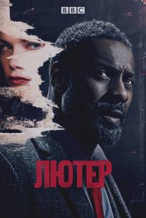Лютер/Luther (2010)