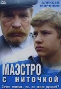 Маэстро с ниточкой/Maestro s nitochkoi (1991)