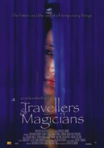 Маги и странники/Travellers and Magicians (2003)