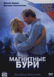 Магнитные бури/Magnitnye buri (2003)