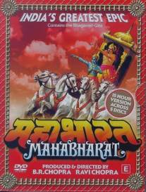Махабхарата/Mahabharat (1988)