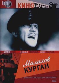 Малахов курган/Malakhov kurgan (1944)