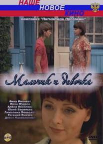 Мальчик и девочка/Malchik i devochka (2009)