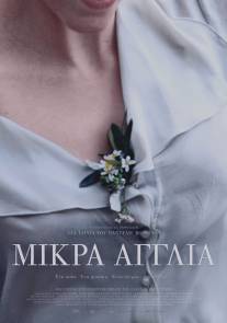 Маленькая Англия/Mikra Anglia (2013)