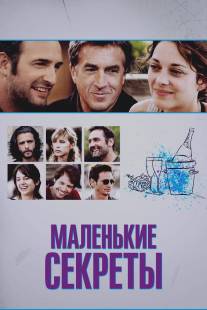 Маленькие секреты/Les petits mouchoirs (2010)