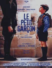 Маленький мальчик/Le petit garcon