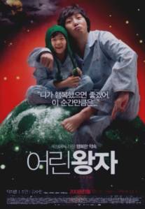 Маленький принц/Eorin wangja (2008)