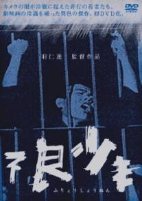 Малолетние преступники/Furyo shonen (1961)