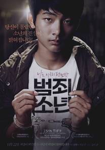 Малолетний преступник/Beom-joe-so-nyeon (2012)