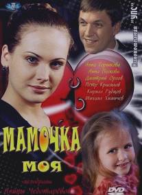 Мамочка моя/Mamochka moya