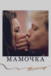 Мамочка/Mommy (2014)