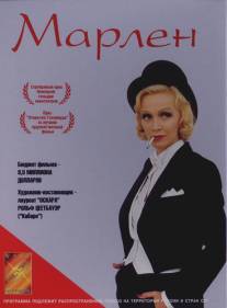 Марлен/Marlene (2000)