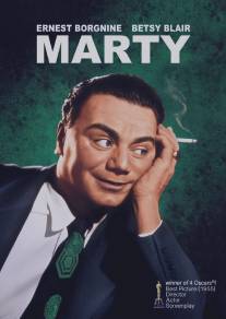 Марти/Marty (1955)
