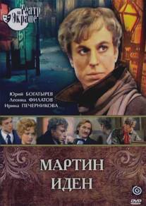 Мартин Иден/Martin Iden (1976)